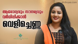 ആരോഗ്യവും സൗന്ദര്യവും വർധിപ്പിക്കാൻ വെളിച്ചെണ്ണ | Coconut Oil | Healthy Skin & Face Useful Benefits