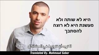 עומר אדם - חברות שלך | عمر أدم - صديقاتك | Omer Adam - Your friends | أغاني عبرية مترجمة