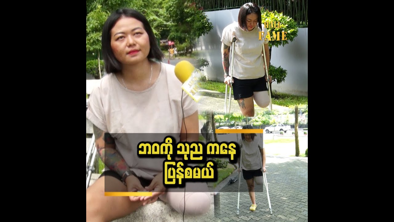 ငလျင်ကြောင့် ခင်ပွန်းဆုံးတယ်..စုဆောင်းရှာဖွေထားတာတွေ ပျက်စီးတယ်။ ခြေထောက် တစ်ဖက် ဖြတ်ရတယ်.