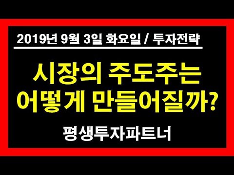 (주식) 주도주는 어떻게 만들어질까? (2019년 9월 3일 화요일) 평생투자파트너