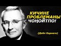 КИЧИНЕ ПРОБЛЕМАНЫ ЧОҢОЙТПО! МҮМКҮНЧҮЛҮКТҮ ПАЙДАЛАН. (ДЕЙЛ КАРНЕГИ)