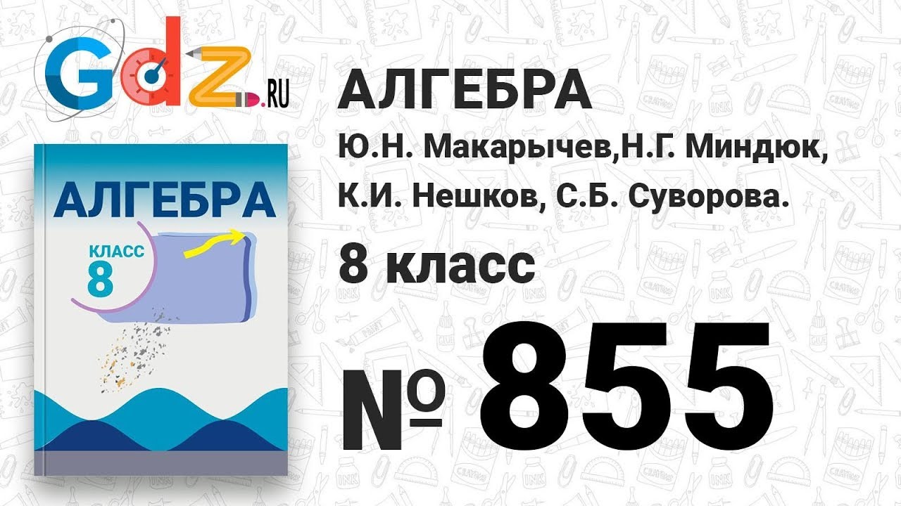 855- Алгебра 8 класс Макарычев - YouTube