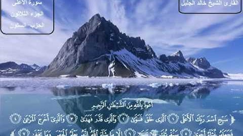 سورة الأعلى بصوت الشيخ خالد الجليل