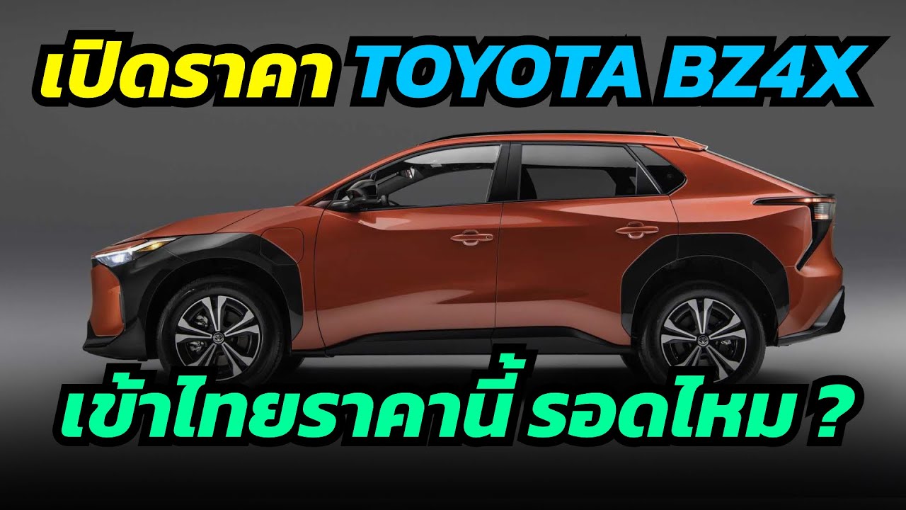 เปิดราคารถไฟฟ้า toyota bz4x เริ่มต้น 1.6 ล้าน ใน UK