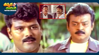 Vijayakanth And Sriman Latest Telugu Movie Scene | @ThappakaChudandi9