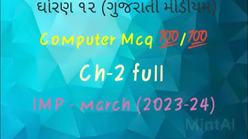 Std :-12 (Gujarati medium)// computer ch 2 // march 2023-24 // IMP  MCQ