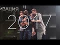 импровизация | 2017