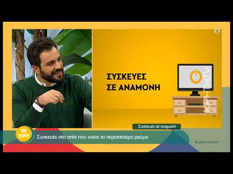 Βίντεο: Πώς να εξοικονομήσετε ρεύμα