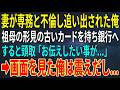 【感動する話】妻が専務と不倫し追い出された俺。祖母の形見の古いカードを持ち銀行へ。すると頭取「至急お伝えしたい事が...」➡画面を見た俺は震えだし...【スカッと・朗読】