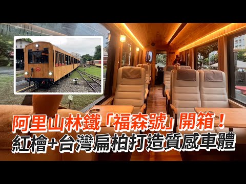 阿里山林鐵「福森號」開箱！ 紅檜+台灣扁柏打造質感車體｜旅遊｜高級｜移動美術館