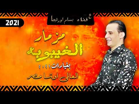 اسمع اقوى غيبوبه بغيارات2021 من اوشا مصر والسيد حسن كوكتيل الطلعات حصريا 2022