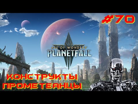 Видео: Age of Wonders Planetfall (галактическая империя). Конструкты-прометеанцы. Забыл, как играть. #70.
