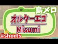 【島メロ】オルターエゴ /  Misumi【リクエスト】【あつ森】#shorts