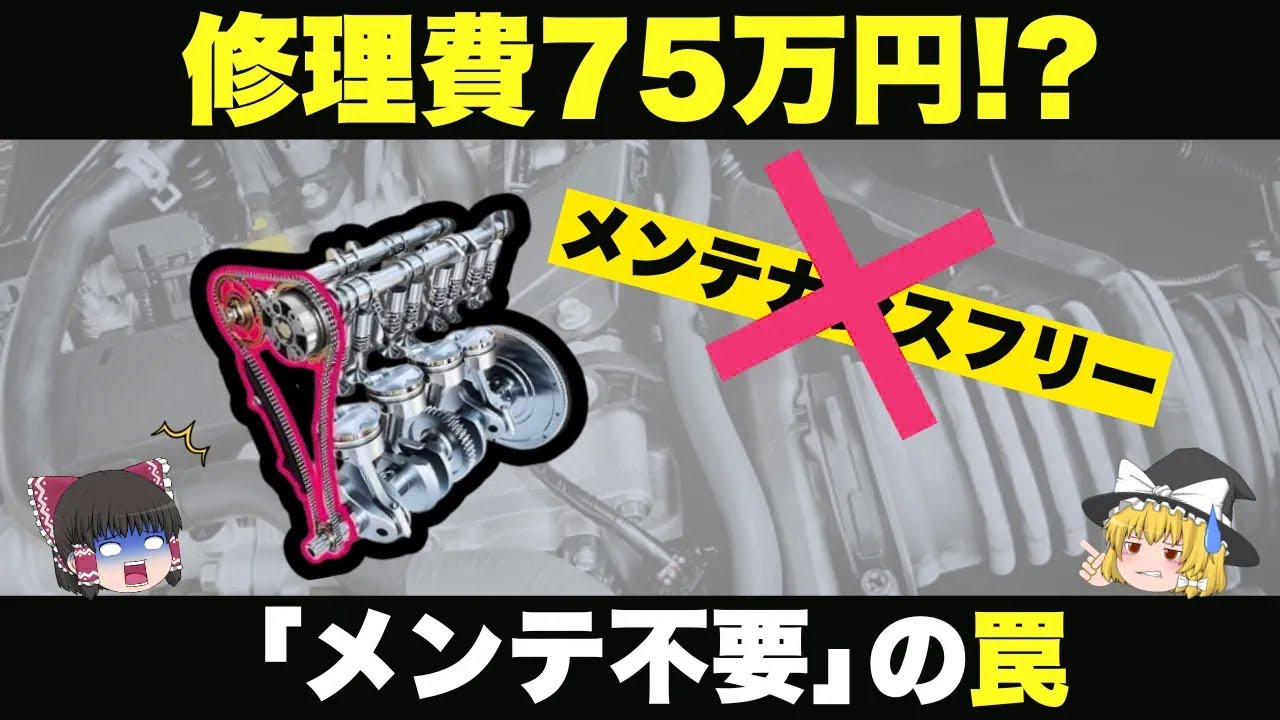 【修理費75万!?】タイミングチェーンの交換費用、「メンテ不要」の罠【ゆっくり解説】【車の技術】