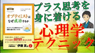 ポジティブ思考になる心理テクニック５選！【オプティミストはなぜ成功するか】