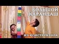 Большой карандаш из блочного конструктора