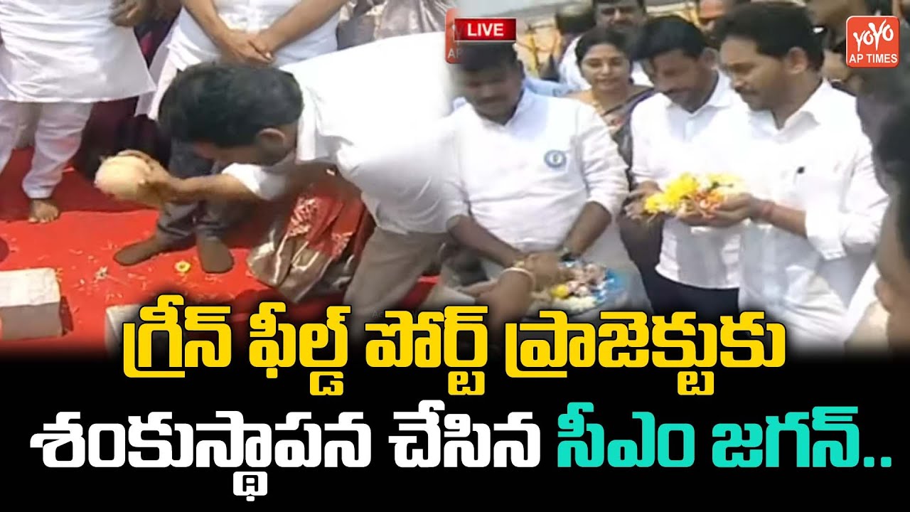 గ్రీన్ ఫీల్డ్ పోర్ట్ పూజలో సీఎం జగన్ CM Jagan Participated In Greenfield Port Puja YOYO AP