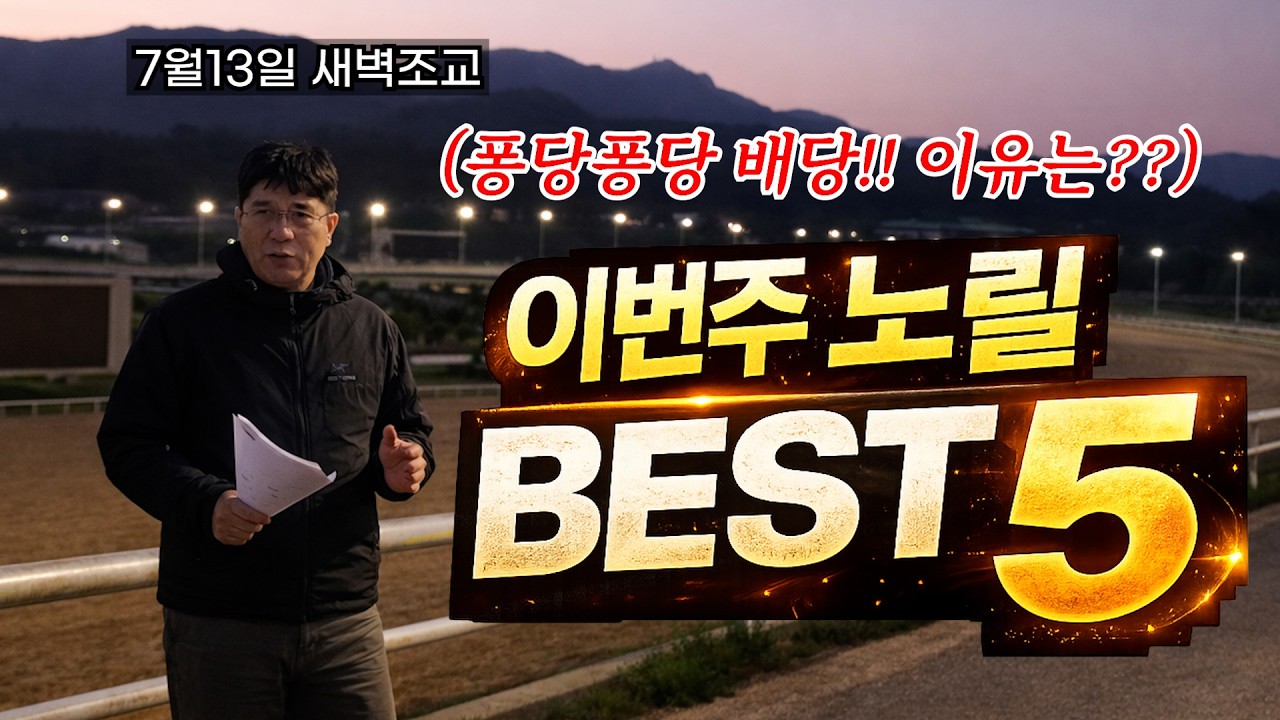 7월3주차 경마주간~극명하게 갈리는 배당흐름!! 이유는 2가지!! 이번주 노릴 BEST5!!
