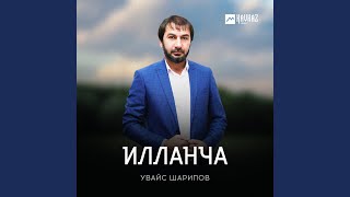 Илланча