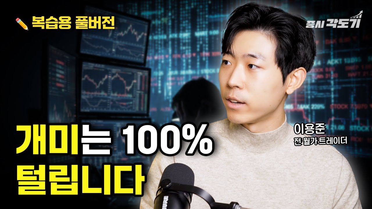 [✏️ 복습용 풀버전]  월가 트레이더가 말하는  