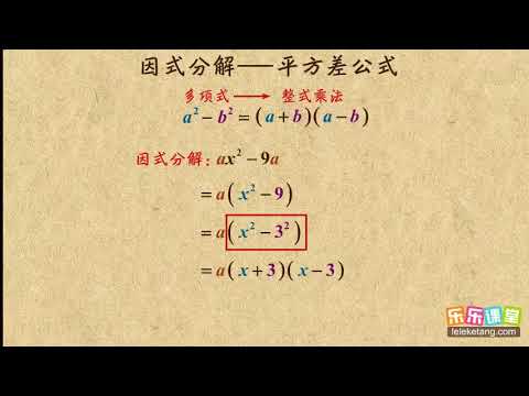 03公式法之平方差公式因式分解初中数学初二 Youtube