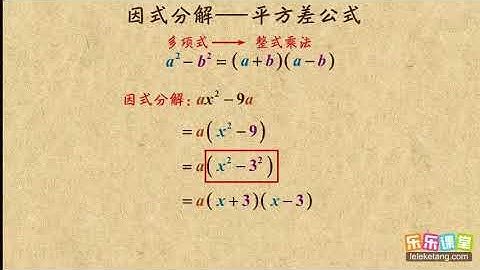03公式法之平方差公式     因式分解     初中数学初二