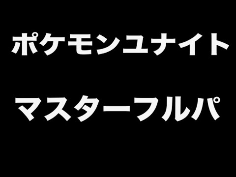 【ポケモンユナイト】マスターでランキング上位目指します！【pokemon unite】 - 【ポケモンユナイト】マスターでランキング上位目指します！【pokemon unite】