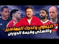لحظات الرعب لـ إمام عاشور ورهان علي ماهر وموقف حسام البدري وتصريحات توروب تصفية حسابات