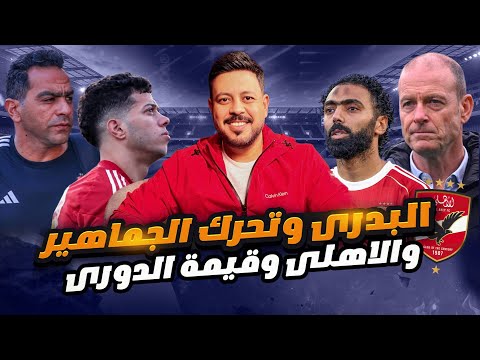 لحظات الرعب لـ إمام عاشور ورهان علي ماهر وموقف حسام البدري وتصريحات توروب تصفية حسابات