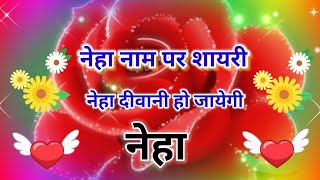 नेहा नाम पर शायरी | neha name shayari | neha name status screenshot 5