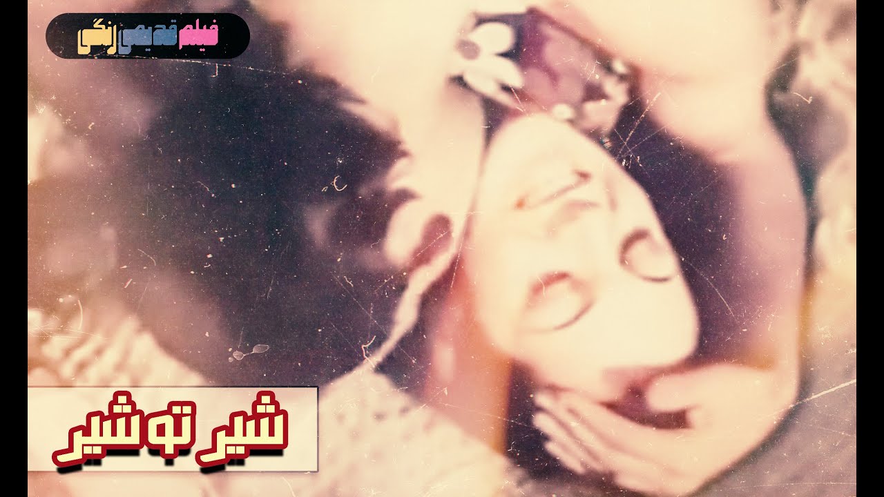 📀🎨 فیلم قدیمی شیر تو شیر | نسخه بی سانسور | کیفیت بالا 🎨🎥