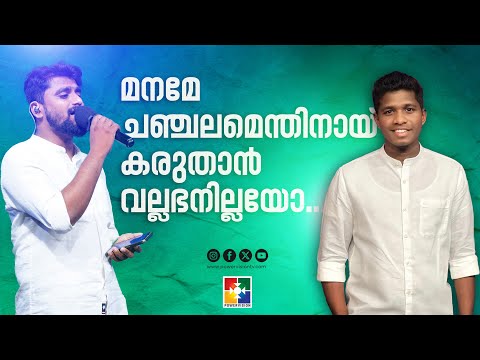 Maname chanchalamentinay Karuthan vallabhanillayo | Blessed Song | Sharun & Tibin | Powervision Tv