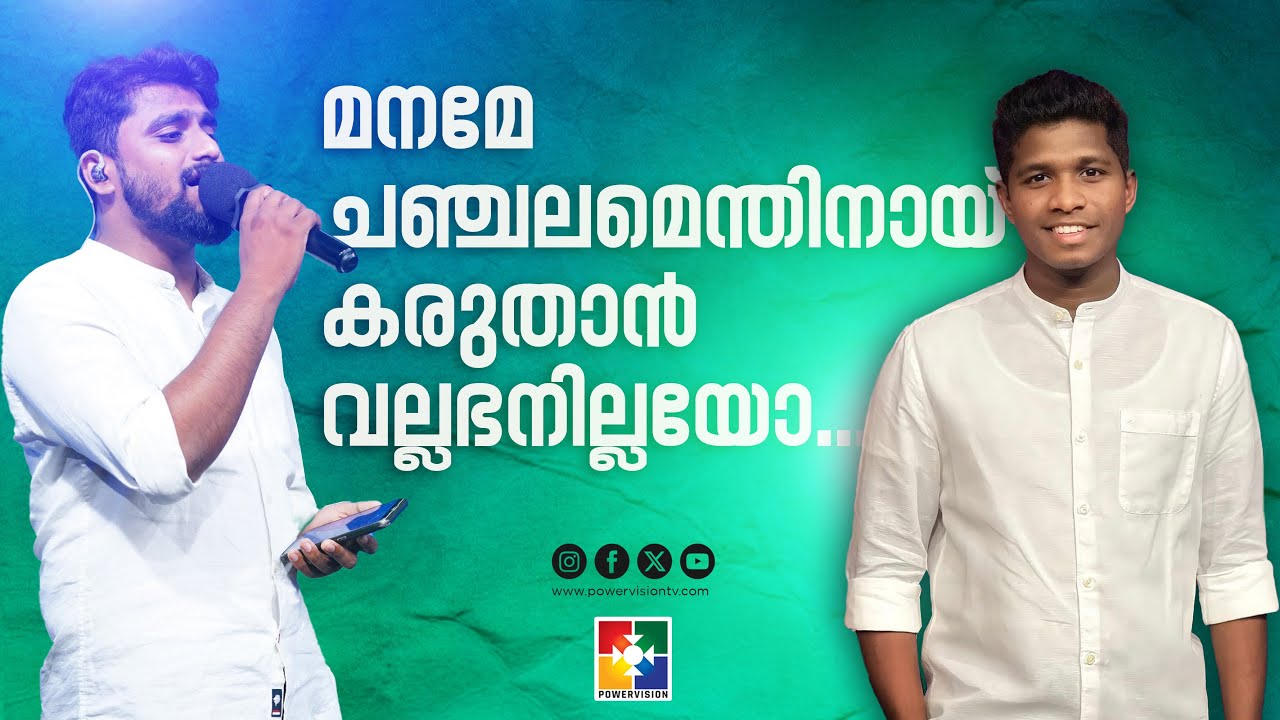 Maname chanchalamentinay Karuthan vallabhanillayo | Blessed Song | Sharun & Tibin | Powervision Tv