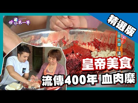 【陝西】流傳 400 年皇帝美食 自製黑炭血豆腐｜《世界第一等》653集精華版