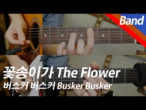 버스커 버스커 꽃송이가 밴드 커버