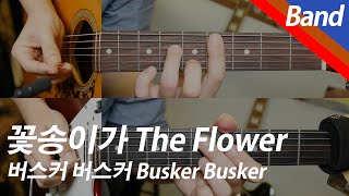 꽃송이가 | 멜로디/MR - バスカー・バスカー