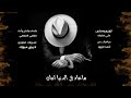 ياهاجسي انا الاوان 