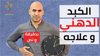 -الكبد الدهني - اسباب و علاج الكبد الدهني - بدقيقة و نص -06