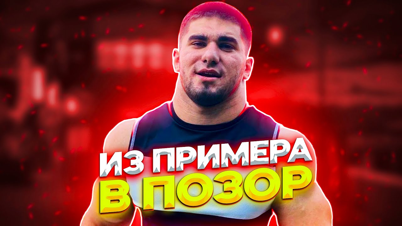 АСХАБ ТАМАЕВ ИЗ ПРИМЕРА В ПОЗОР  Как популярный блогер скатился на дно !