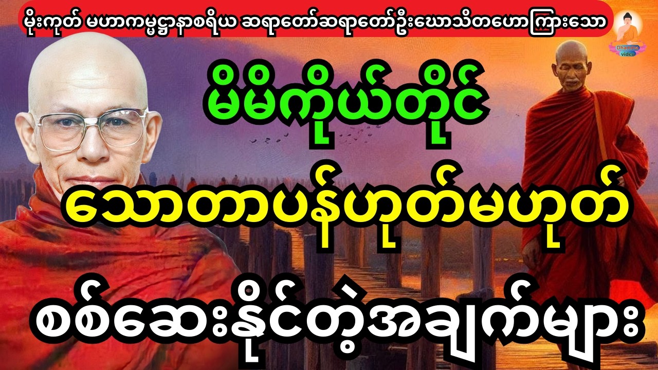 မိမိကိုယ်တိုင် သောတာပန်ဟုတ်မဟုတ် စစ်ဆေးနိုင်တဲ့ အချက်များအကြောင်း တရားတော်