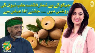 Countless health benefits of Sapodilla ( Chiku چیکو ) - Agha Abbas - Aaj Pakistan