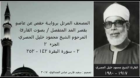 المصحف المرتل (الجزء ٢) بقصر المد المنفصل/ بصوت القارئ الشيخ محمود خليل الحصري / نسخة عالية الجودة