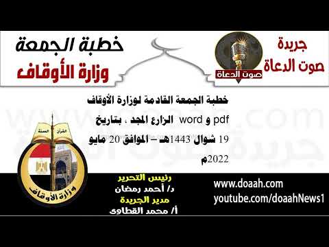 خطبة الجمعة القادمة لوزارة الأوقاف المصرية / الزارع المجد