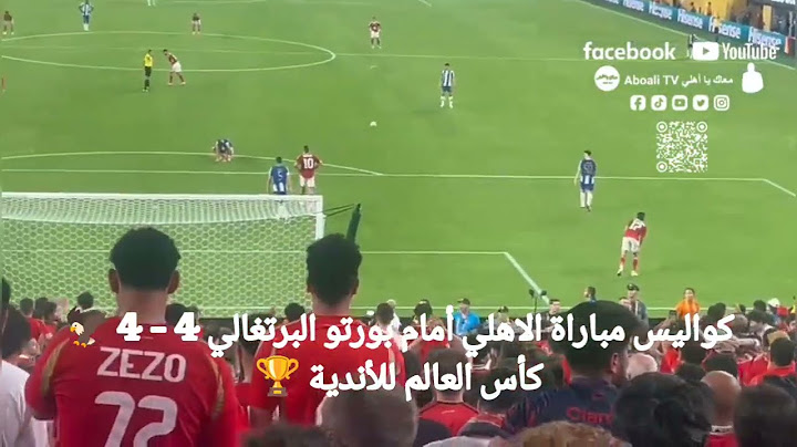 كواليس مباراة الاهلي أمام بورتو البرتغالي 4 - 4 🦅كأس العالم للأندية 🏆