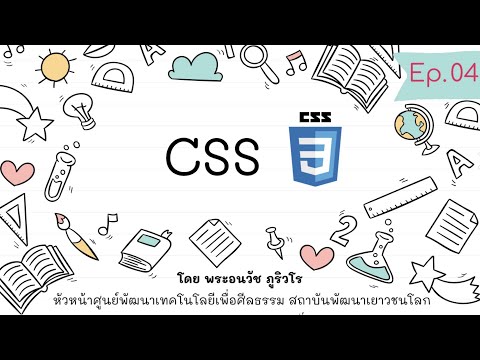 CSS แต่งเว็บให้สวยกว่า | สร้างเว็บด้วย PHP & MySQL แบบง่ายๆ เน้นความเข้าใจ สไตล์ลพ.ภูริ - Ep.04