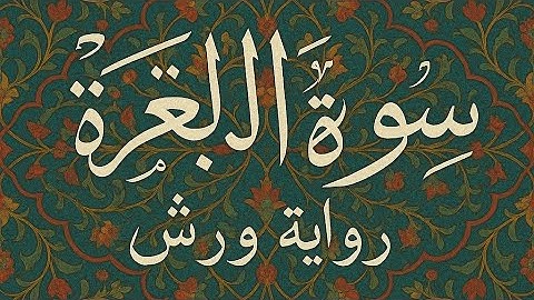 سورة الفاتحة وثمن الاول من سورة البقرة. برواية ورش عن نافع الازرق
