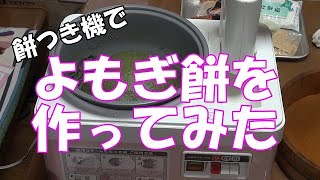 餅つき機で、よもぎ餅を作ってみた　Mochi making machine