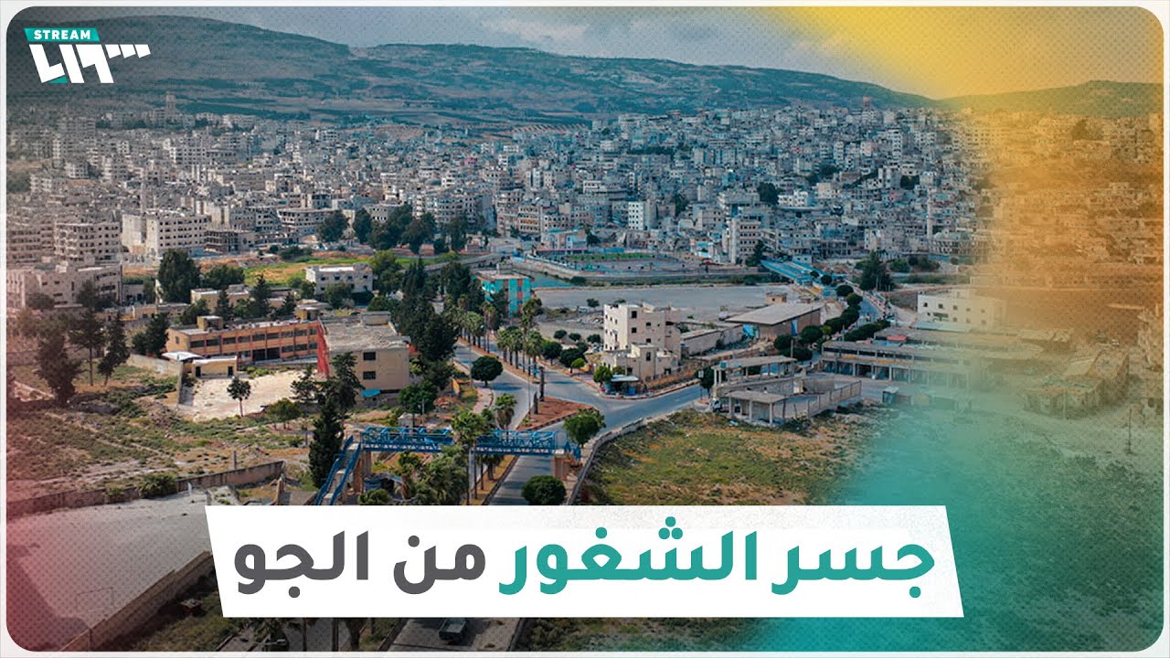 هكذا تبدو مدينة جسر الشغور من الجو