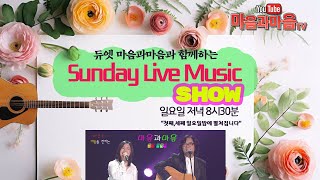 147회 마음과마음 TV/2024년 5월 5일 (sun) pm 8:30 #가수마음과마음 #고마워고마워 #이별의시 #둘이서콩깍지 #통기타라이브