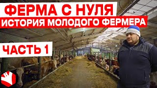 Молочная ферма с нуля | История молодого фермера | КУЛЬТИВАТОР
